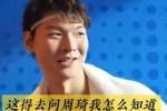 是否有周琦最新的消息？王哲林：这得去问周琦啊 我怎么知道😆