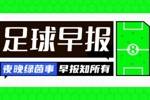 早报：国足客战新加坡今晚20:30开打 巴黎奥运会男女足分组出炉