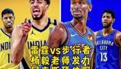明灯？杨毅：步行者不是雷霆的对手 双方的差距比我们想象的还大