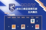 武汉三镇足球俱乐部五月赛历