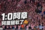 闽超厦门1-0漳州！球迷打趣：漳州变章川、阿厦腿软了、门将着凉